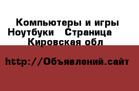 Компьютеры и игры Ноутбуки - Страница 2 . Кировская обл.